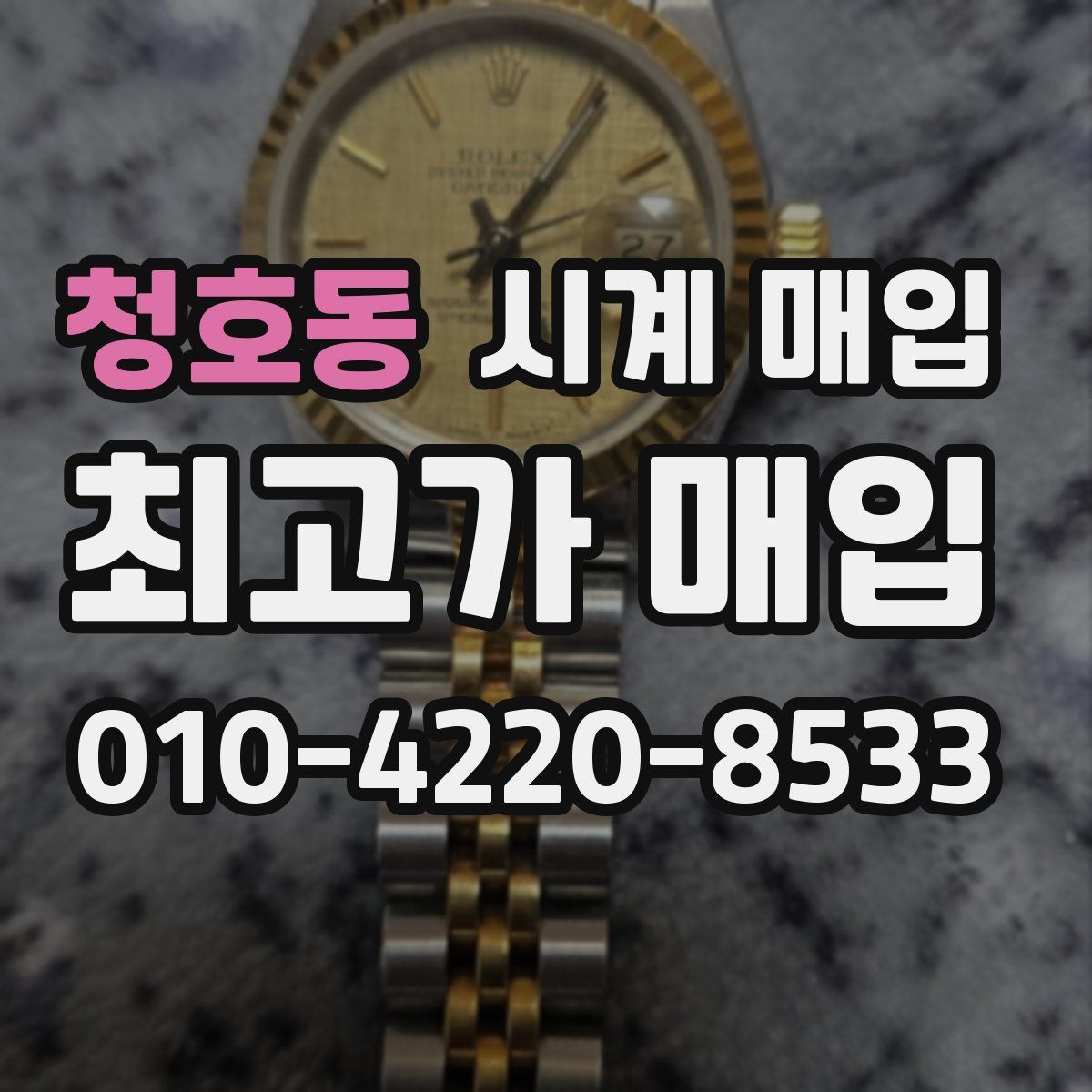 청호동 시계 매입