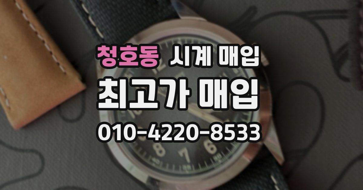 청호동 시계 매입
