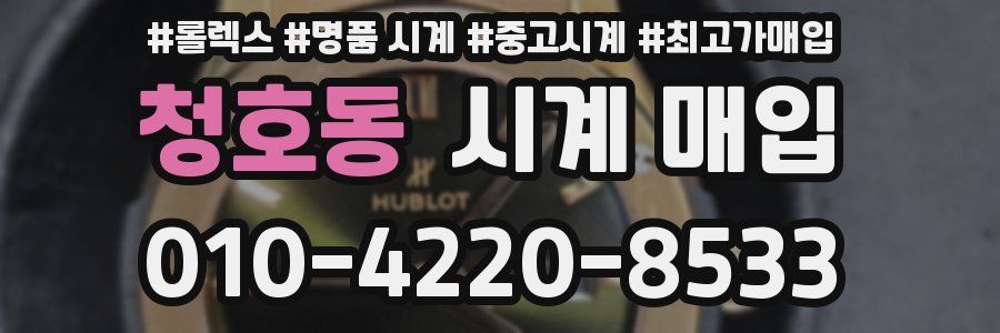 청호동 시계 매입