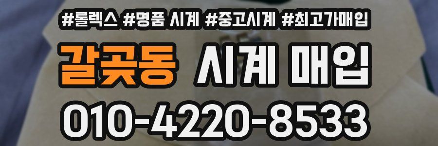 갈곶동 시계 매입