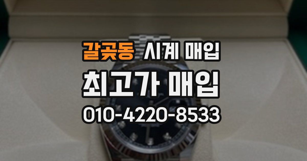 갈곶동 시계 매입