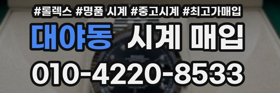 대야동 시계 매입