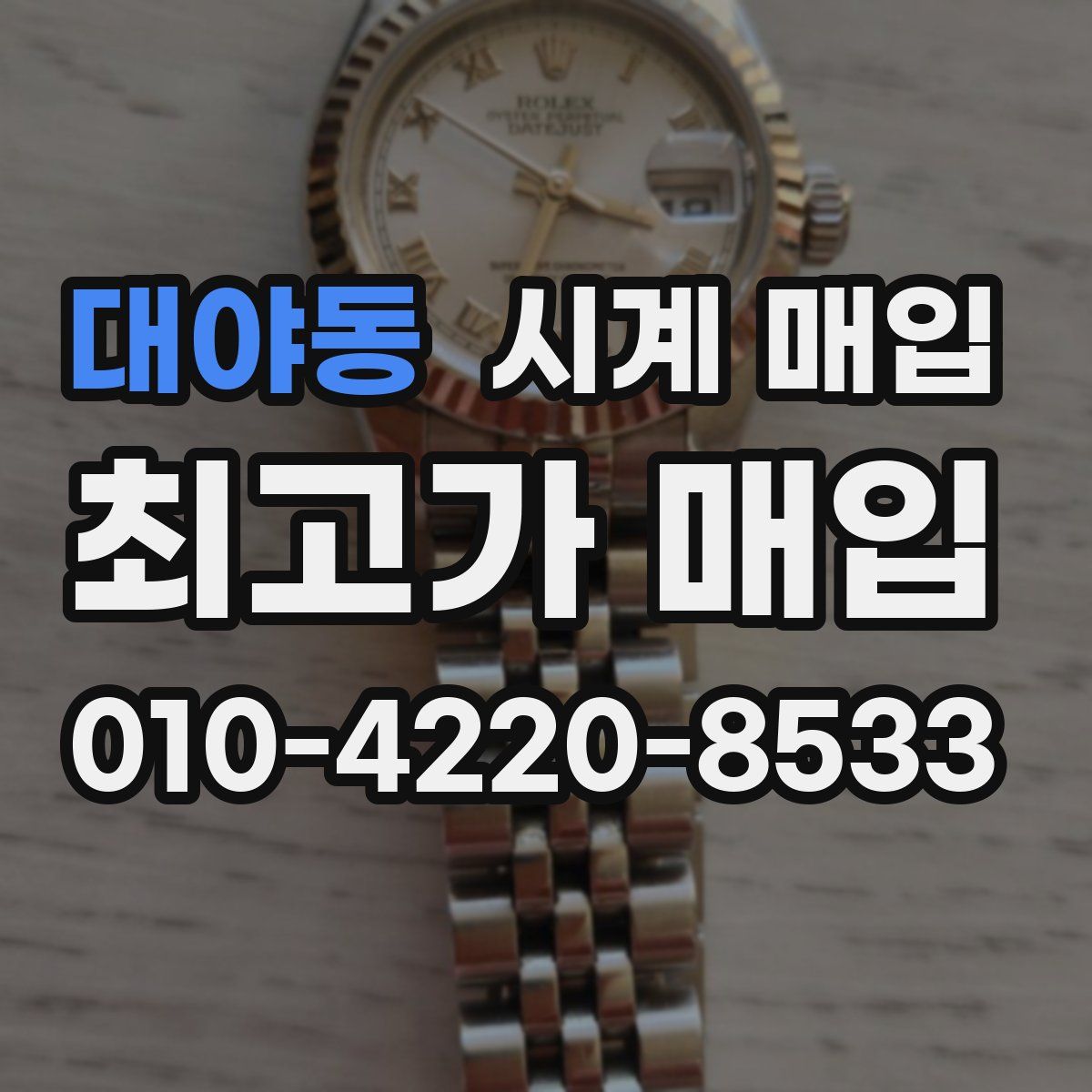 대야동 시계 매입