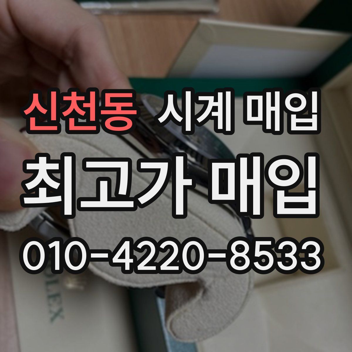 신천동 시계 매입