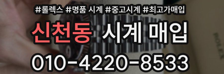 신천동 시계 매입