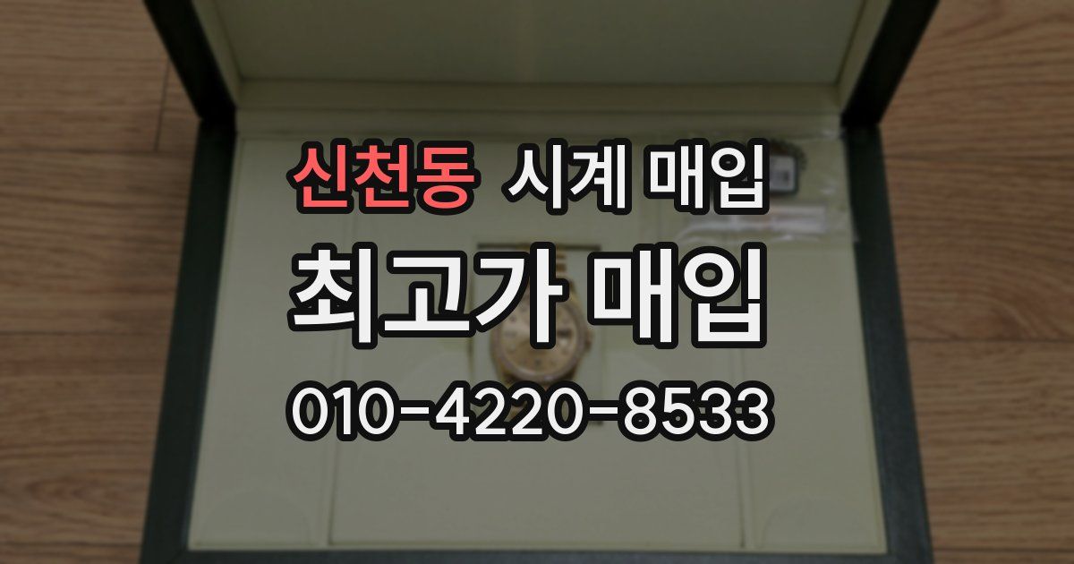 신천동 시계 매입