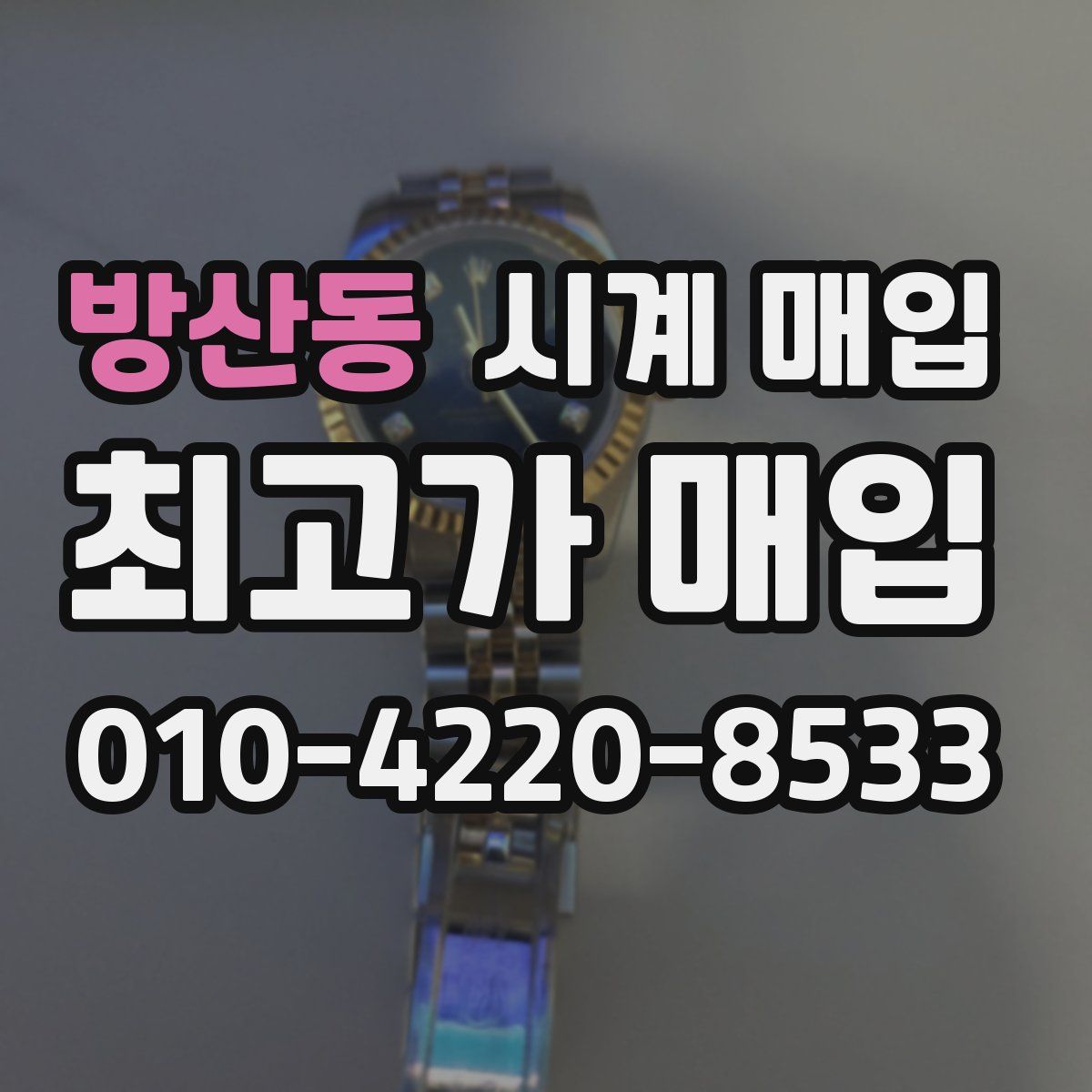 방산동 시계 매입