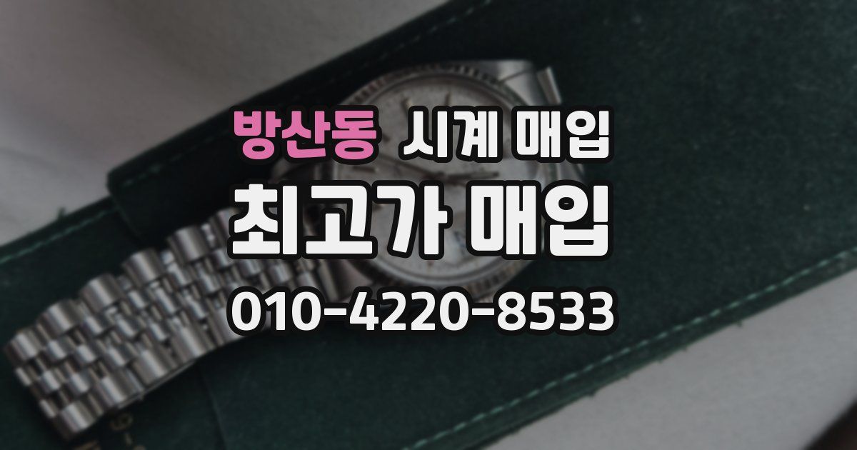 방산동 시계 매입
