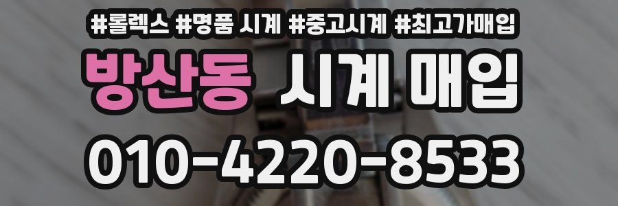 방산동 시계 매입