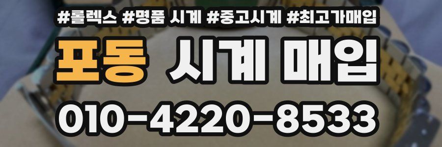포동 시계 매입
