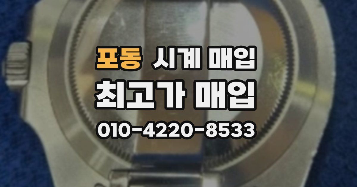 포동 시계 매입