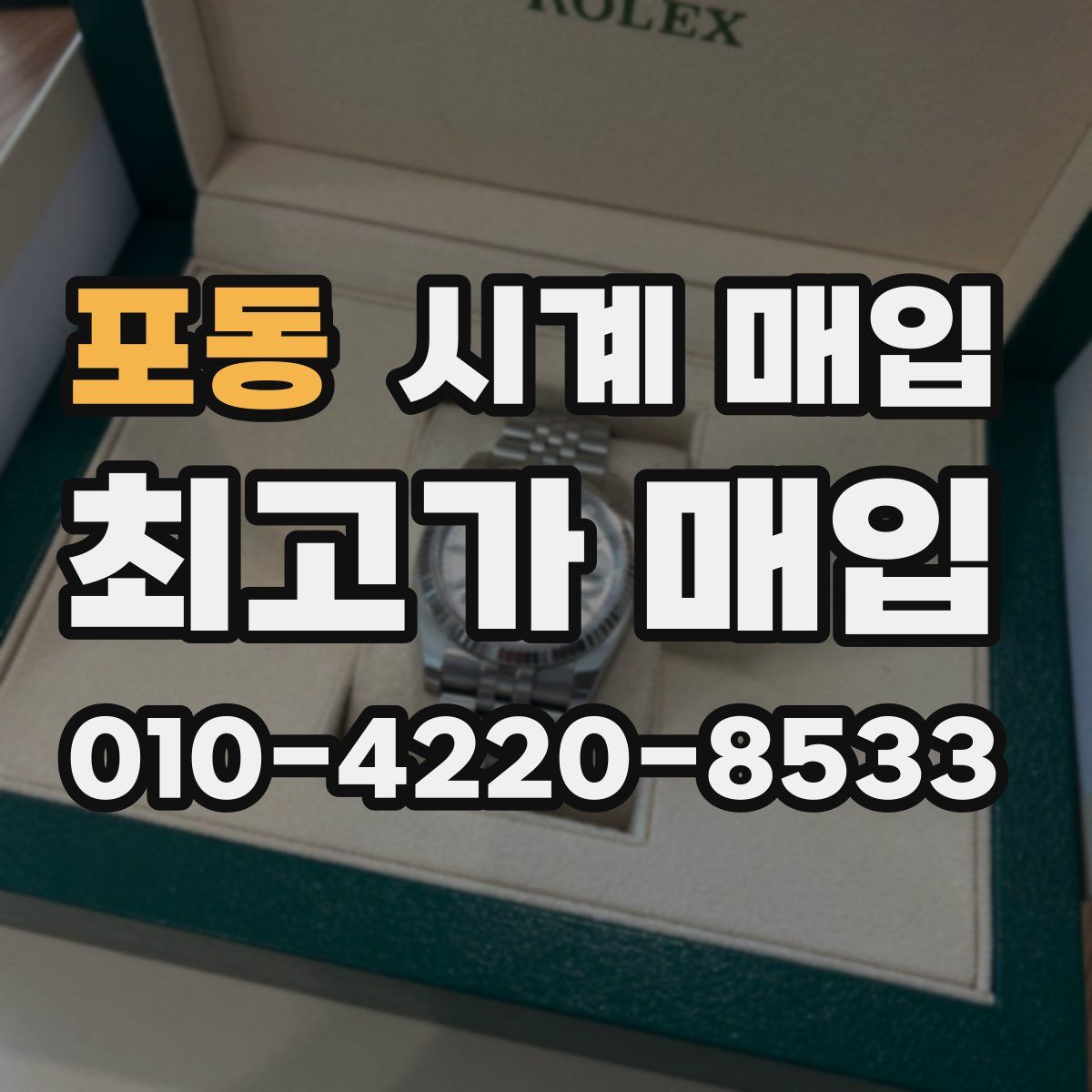 포동 시계 매입