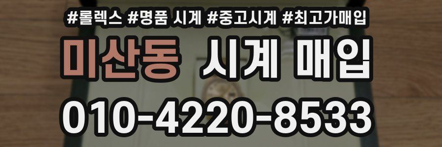 미산동 시계 매입