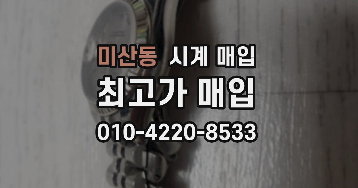 미산동 시계 매입