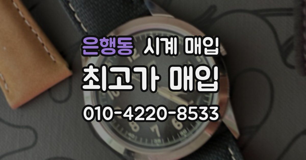 은행동 시계 매입