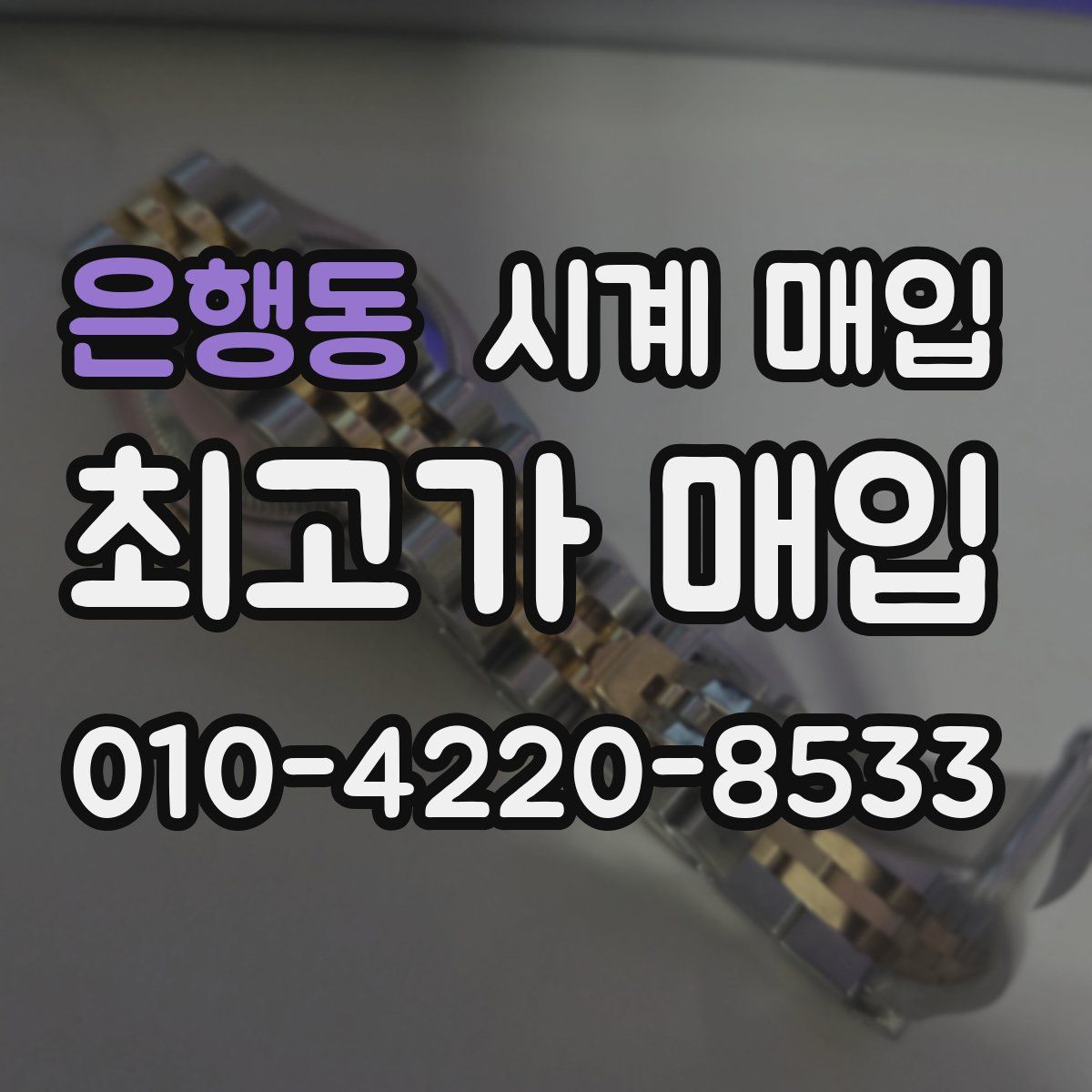 은행동 시계 매입