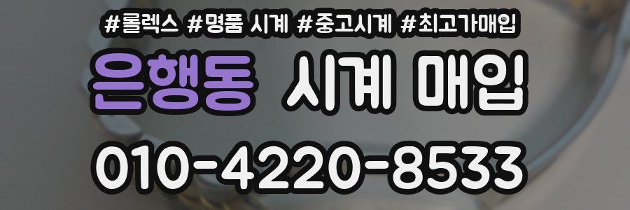 은행동 시계 매입