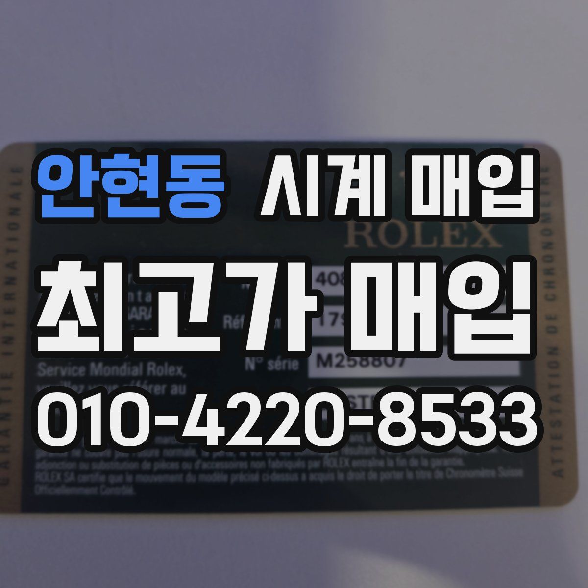 안현동 시계 매입