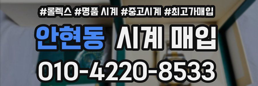 안현동 시계 매입
