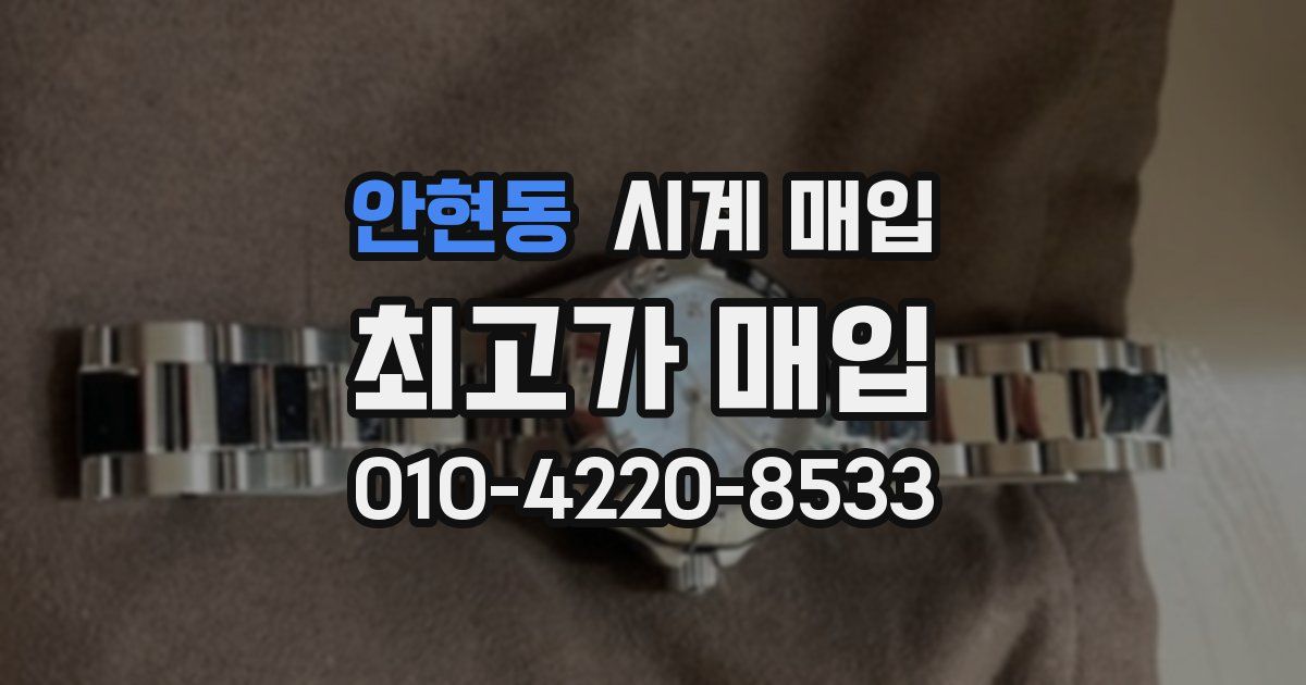 안현동 시계 매입