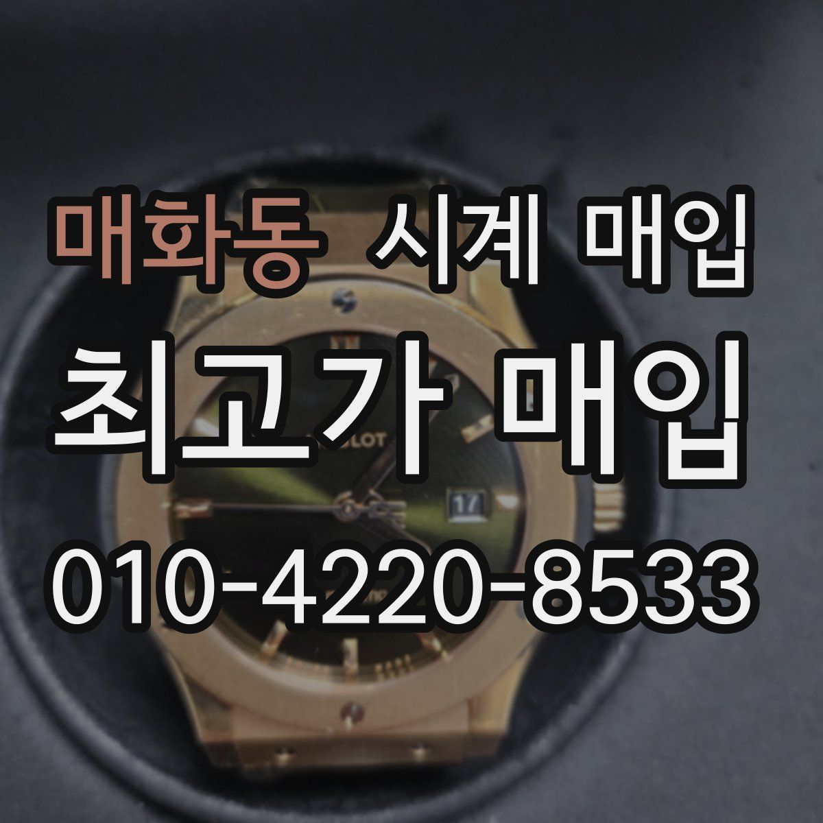 매화동 시계 매입