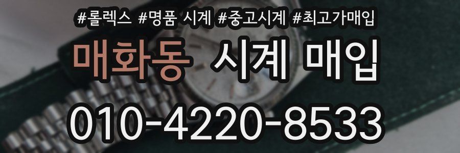 매화동 시계 매입