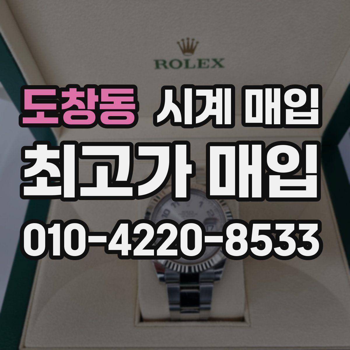 도창동 시계 매입