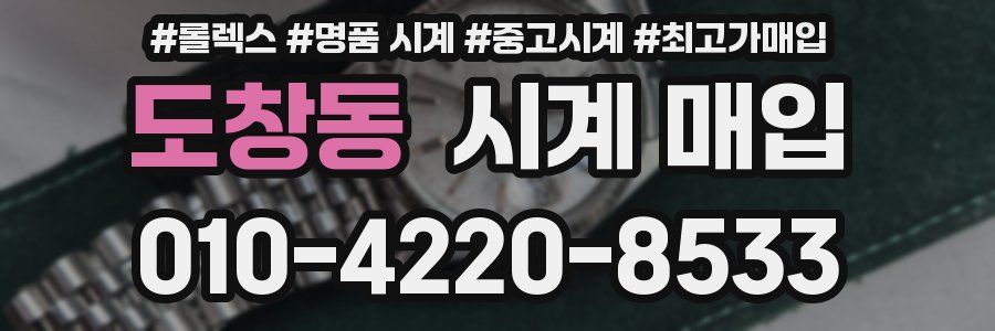 도창동 시계 매입