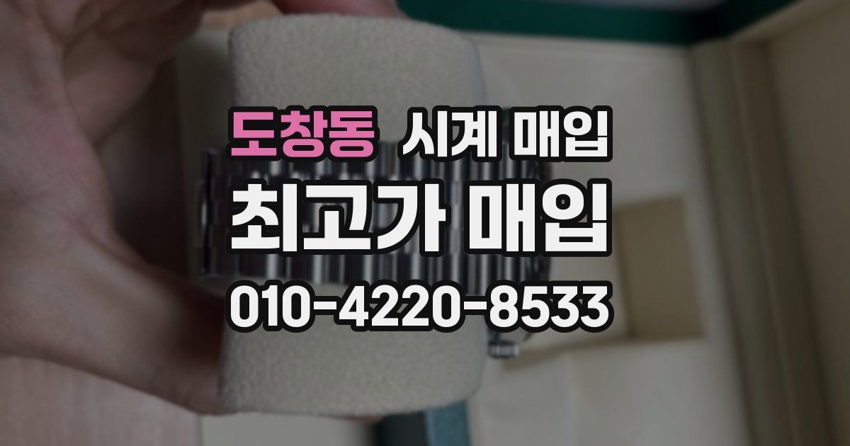 도창동 시계 매입