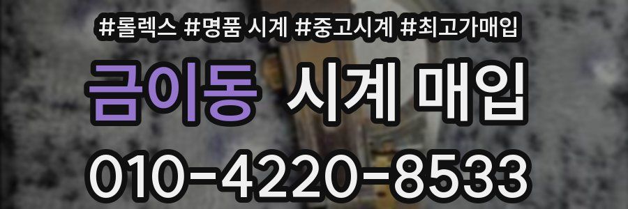 금이동 시계 매입