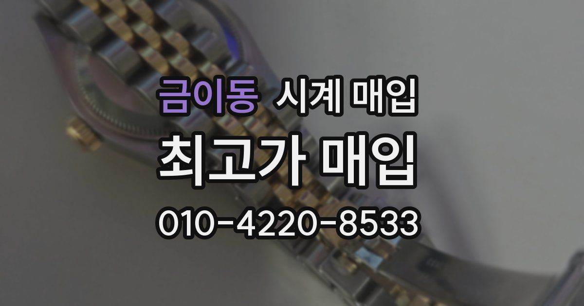 금이동 시계 매입