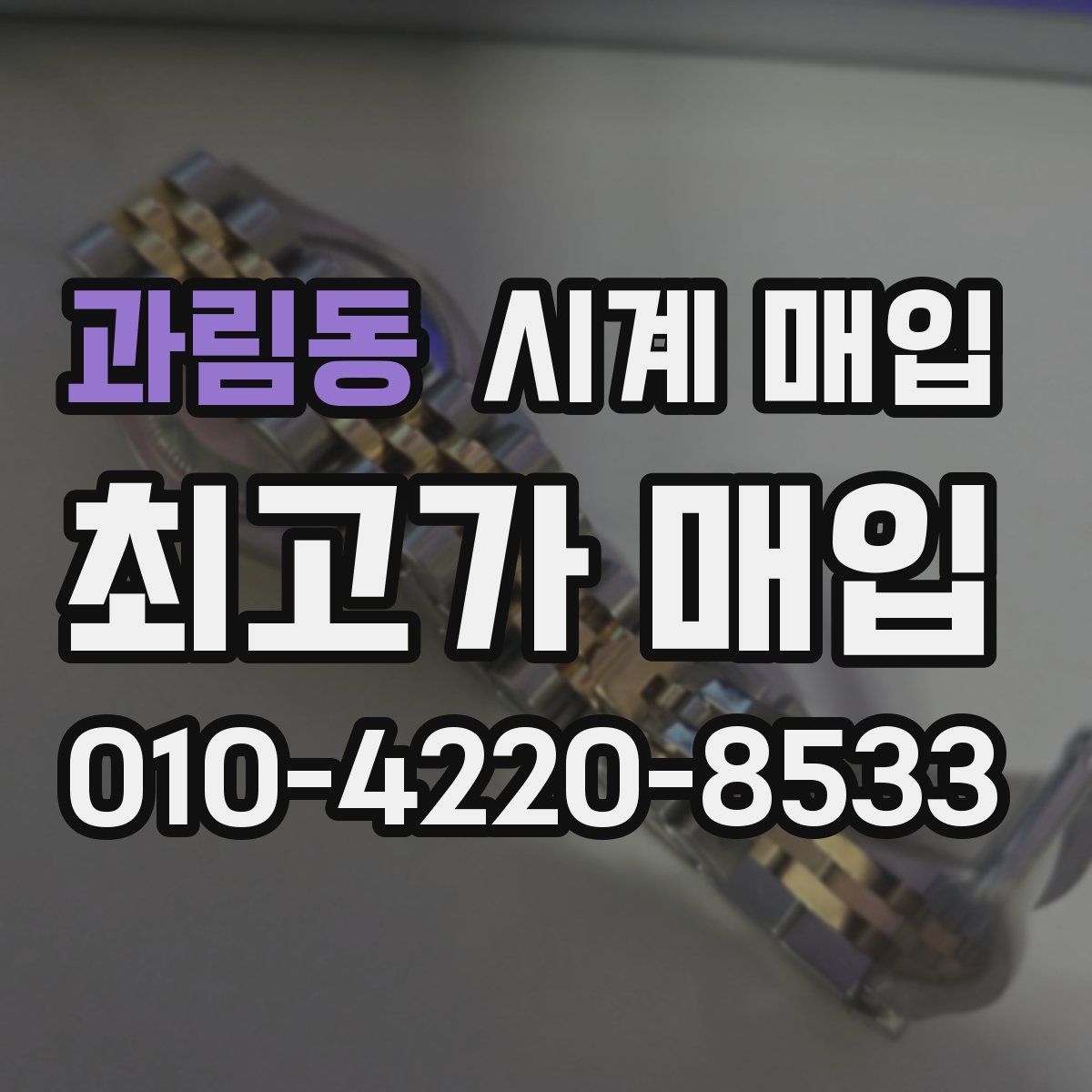 과림동 시계 매입