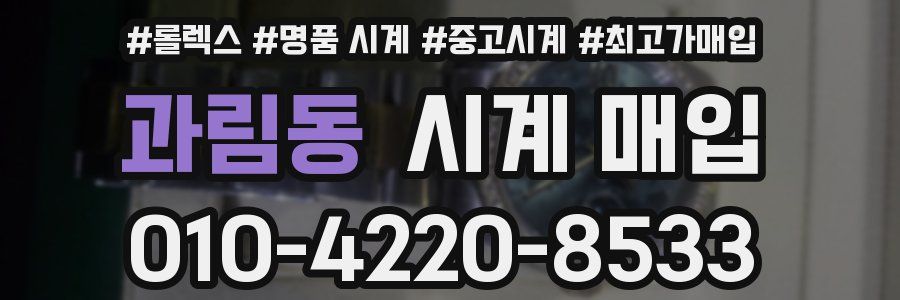 과림동 시계 매입