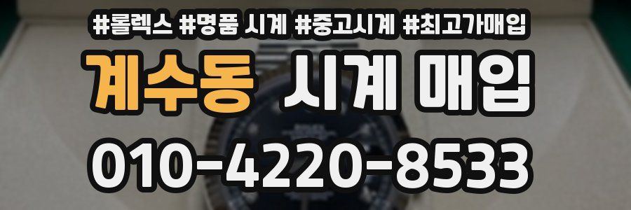 계수동 시계 매입