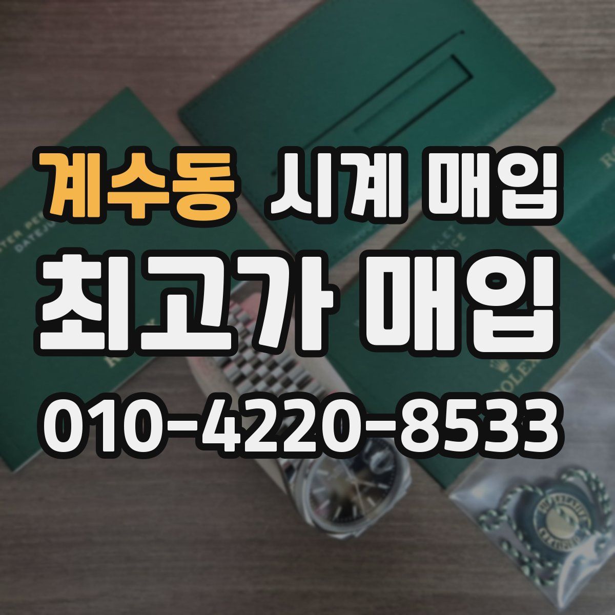 계수동 시계 매입
