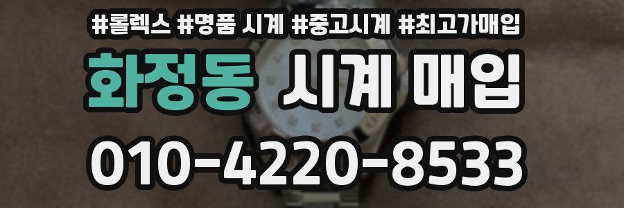 화정동 시계 매입