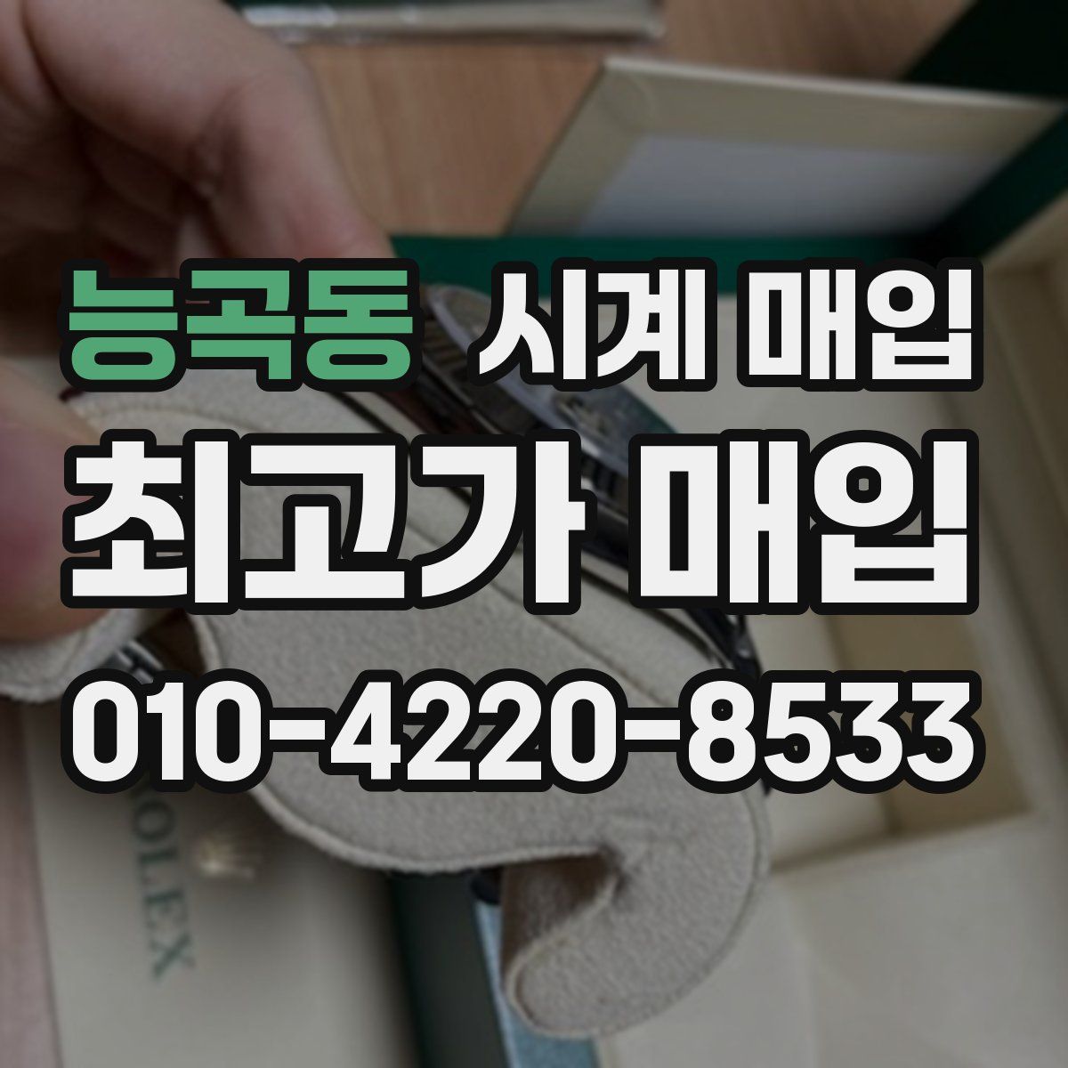 능곡동 시계 매입