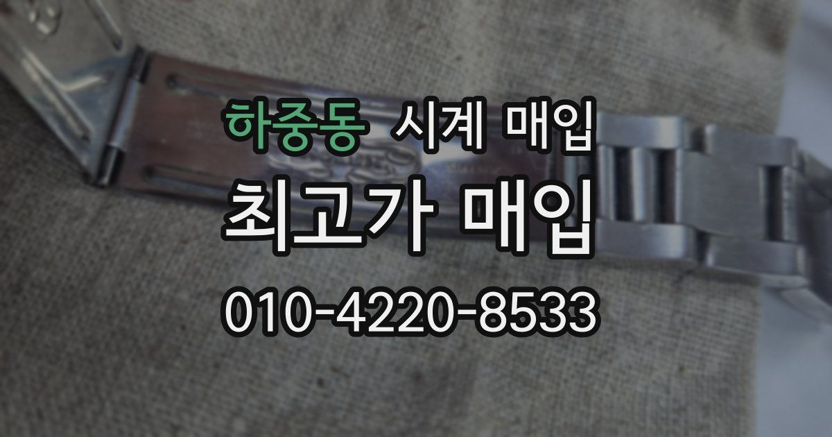 하중동 시계 매입