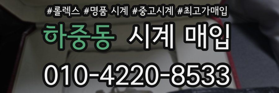 하중동 시계 매입