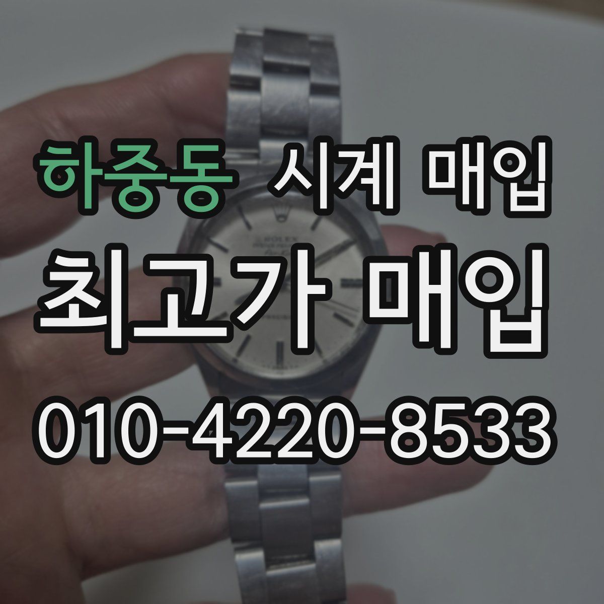 하중동 시계 매입