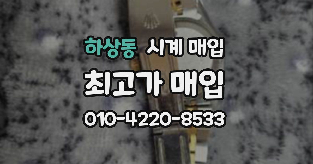 하상동 시계 매입