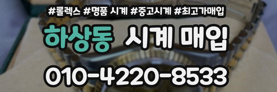 하상동 시계 매입