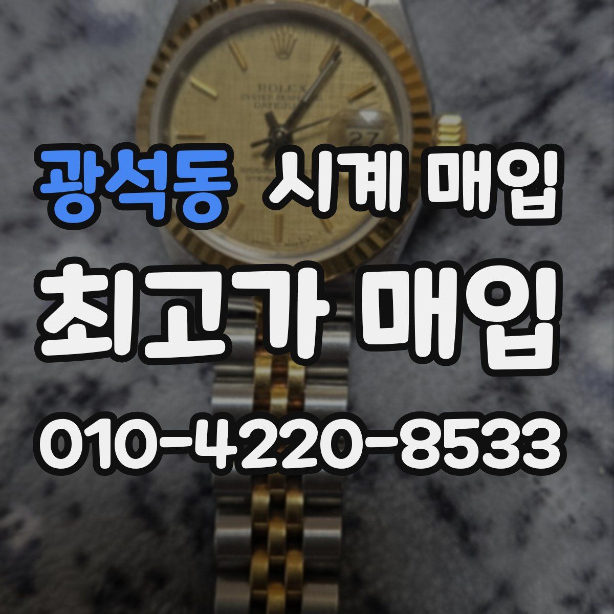 광석동 시계 매입