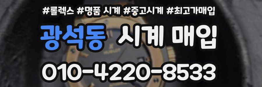 광석동 시계 매입