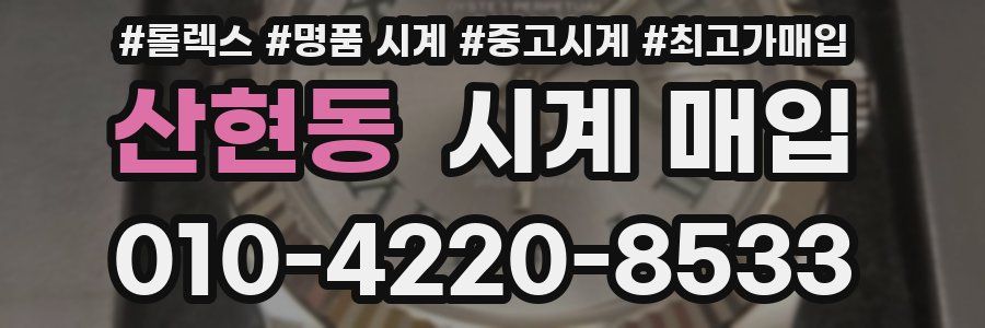 산현동 시계 매입