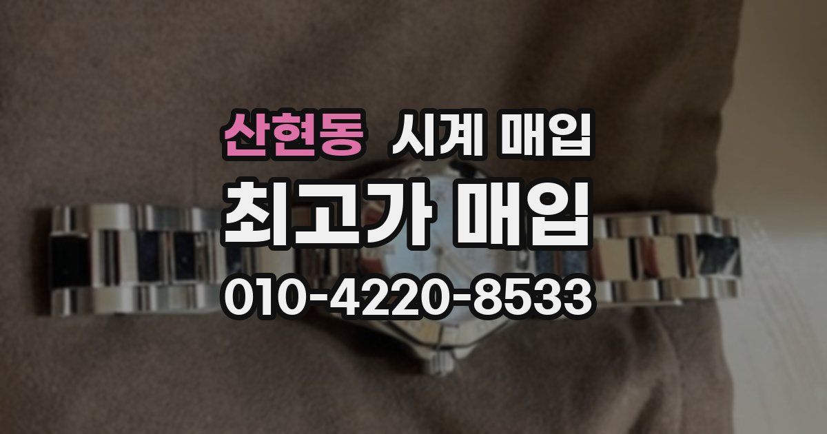 산현동 시계 매입