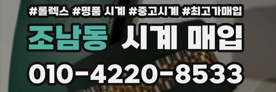 조남동 시계 매입