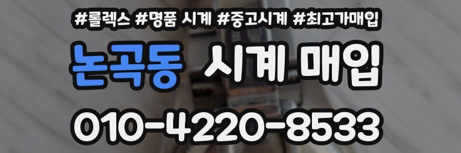 논곡동 시계 매입