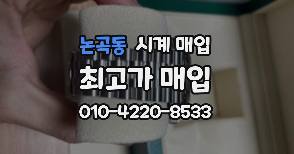논곡동 시계 매입