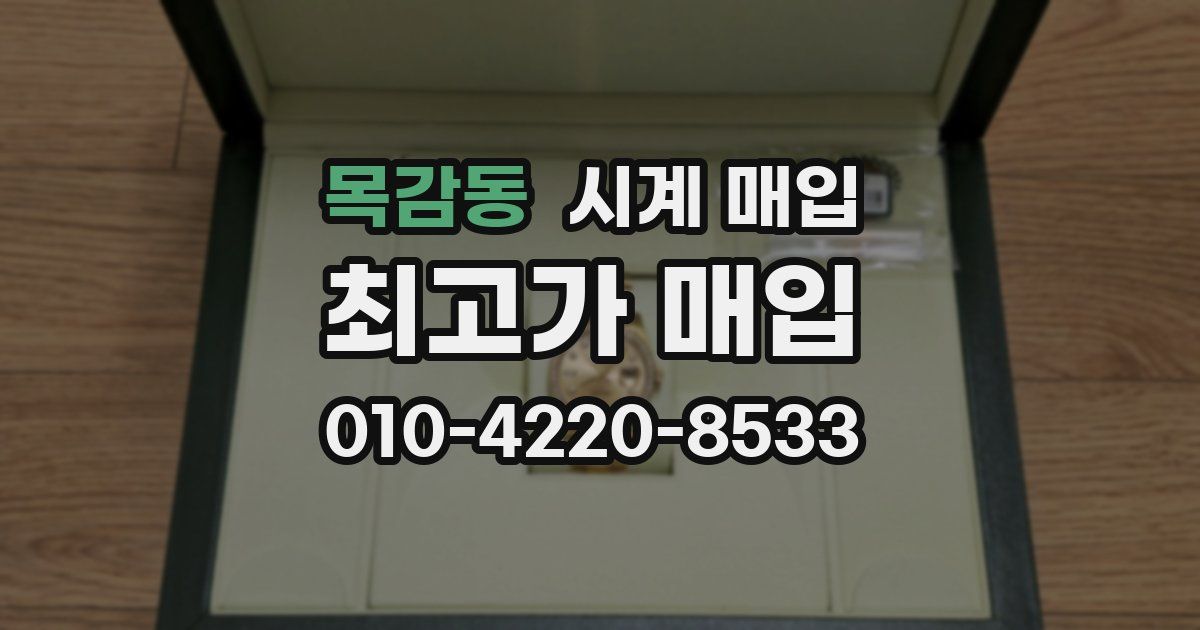 목감동 시계 매입